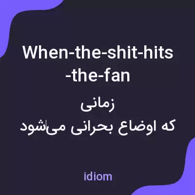 معنی when-the-shit-hits-the-fan به فارسی