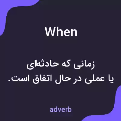 معنی when به فارسی معنی when به فارسی
