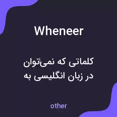 معنی wheneer به فارسی معنی wheneer به فارسی