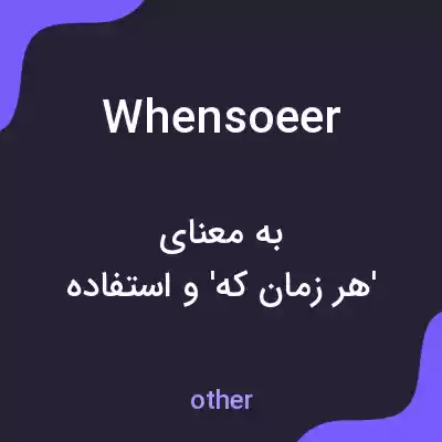معنی whensoeer به فارسی معنی whensoeer به فارسی