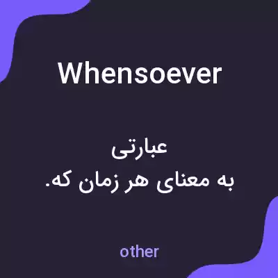 معنی whensoever به فارسی معنی whensoever به فارسی