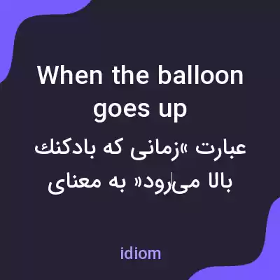 معنی when the balloon goes up به فارسی معنی when the balloon goes up به فارسی