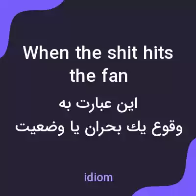 معنی when the shit hits the fan به فارسی معنی when the shit hits the fan به فارسی