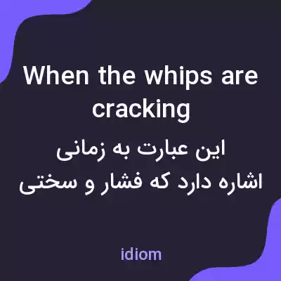 معنی when the whips are cracking به فارسی معنی when the whips are cracking به فارسی
