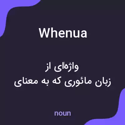 معنی whenua به فارسی معنی whenua به فارسی