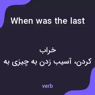 معنی when was the last time you destroyed a chili dog به فارسی