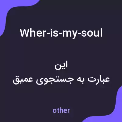 معنی wher-is-my-soul به فارسی معنی wher-is-my-soul به فارسی