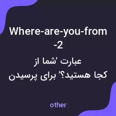 معنی where-are-you-from-2 به فارسی