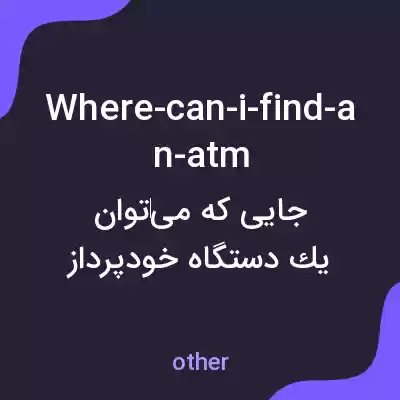 معنی where-can-i-find-an-atm به فارسی معنی where-can-i-find-an-atm به فارسی