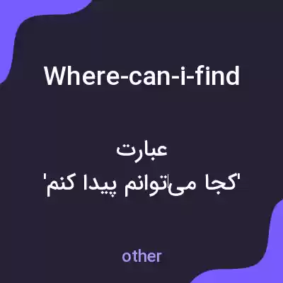 معنی where-can-i-find به فارسی