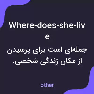 معنی where-does-she-live به فارسی معنی where-does-she-live به فارسی