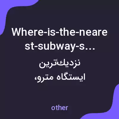 معنی where-is-the-nearest-subway-station به فارسی معنی where-is-the-nearest-subway-station به فارسی