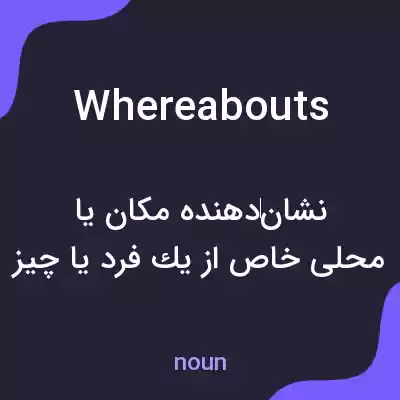 معنی whereabouts به فارسی معنی whereabouts به فارسی