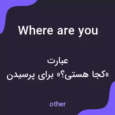 معنی where are you به فارسی معنی where are you به فارسی