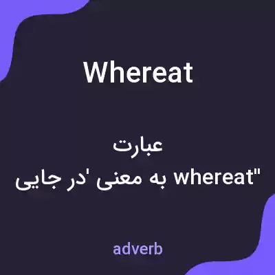 معنی whereat به فارسی معنی whereat به فارسی