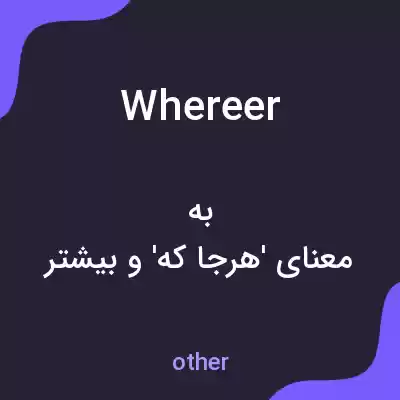 معنی whereer به فارسی معنی whereer به فارسی