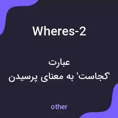 معنی wheres-2 به فارسی معنی wheres-2 به فارسی