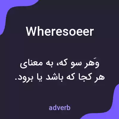 معنی wheresoeer به فارسی معنی wheresoeer به فارسی