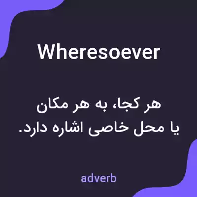 معنی wheresoever به فارسی معنی wheresoever به فارسی
