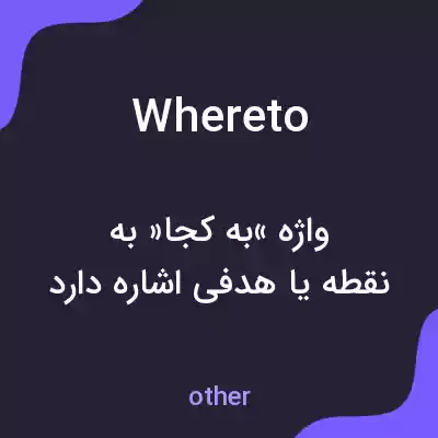 معنی whereto به فارسی معنی whereto به فارسی