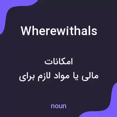 معنی wherewithals به فارسی معنی wherewithals به فارسی