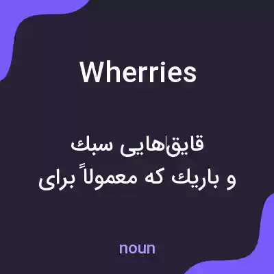 معنی wherries به فارسی معنی wherries به فارسی