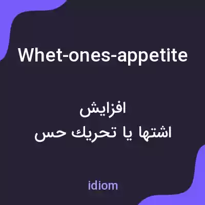 معنی whet-ones-appetite به فارسی معنی whet-ones-appetite به فارسی