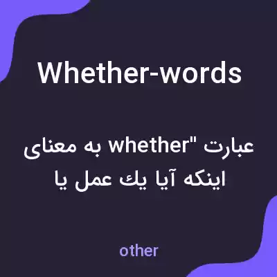 معنی whether-words به فارسی