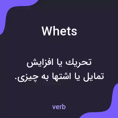 معنی whets به فارسی معنی whets به فارسی