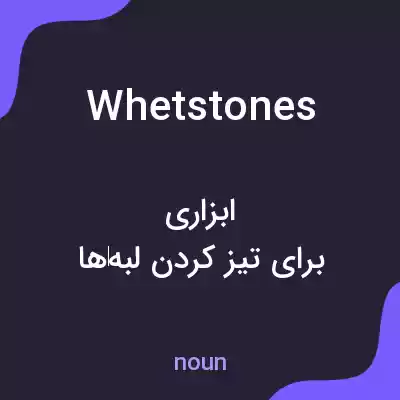 معنی whetstones به فارسی معنی whetstones به فارسی