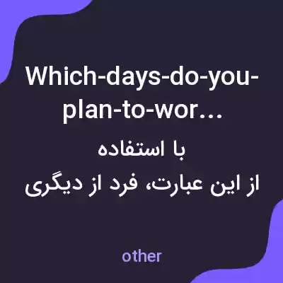 معنی which-days-do-you-plan-to-workout به فارسی