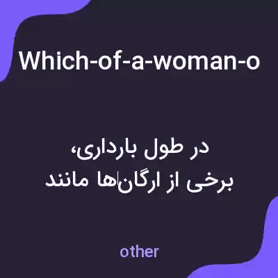 معنی which-of-a-woman-organs-will-grow-in-size-during-pregnancy به فارسی