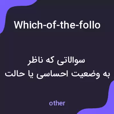 معنی which-of-the-following-best-describes-the-tone-of-the-passage به فارسی معنی which-of-the-following-best-describes-the-tone-of-the-passage به فارسی