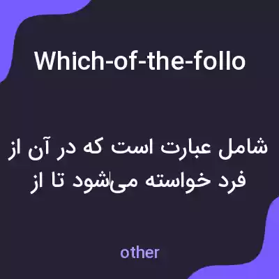 معنی which-of-the-following-best-summarizes-the-main-idea-of-the-passage به فارسی معنی which-of-the-following-best-summarizes-the-main-idea-of-the-passage به فارسی