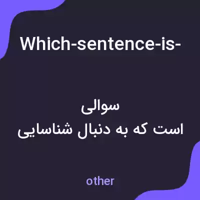 معنی which-sentence-is-grammatically-correct به فارسی معنی which-sentence-is-grammatically-correct به فارسی