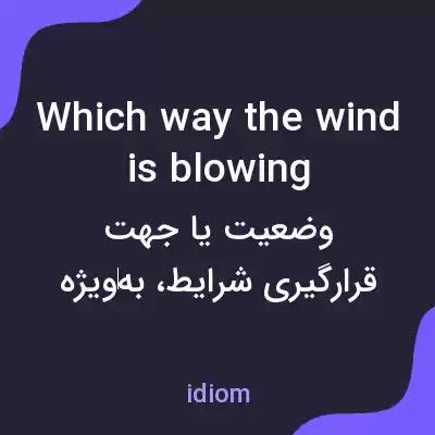 معنی which way the wind is blowing به فارسی معنی which way the wind is blowing به فارسی