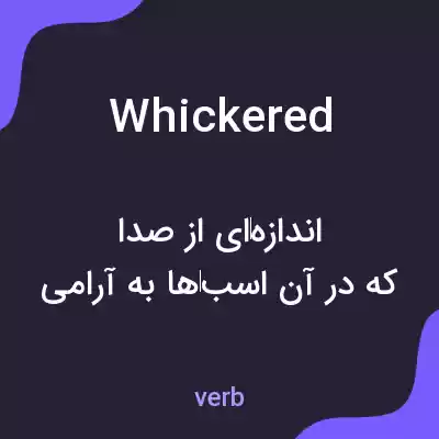 معنی whickered به فارسی معنی whickered به فارسی