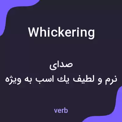 معنی whickering به فارسی معنی whickering به فارسی