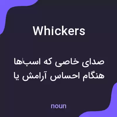 معنی whickers به فارسی معنی whickers به فارسی