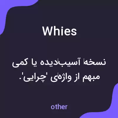 معنی whies به فارسی معنی whies به فارسی