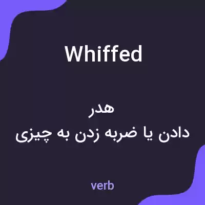 معنی whiffed به فارسی معنی whiffed به فارسی