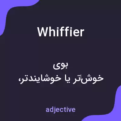 معنی whiffier به فارسی معنی whiffier به فارسی
