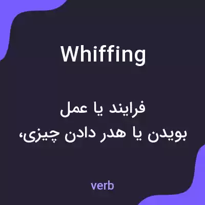 معنی whiffing به فارسی معنی whiffing به فارسی