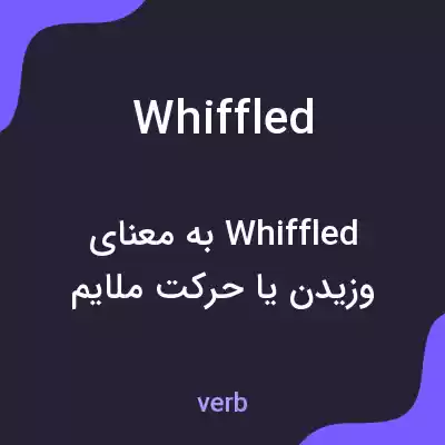 معنی whiffled به فارسی معنی whiffled به فارسی