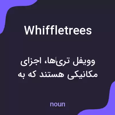 معنی whiffletrees به فارسی معنی whiffletrees به فارسی