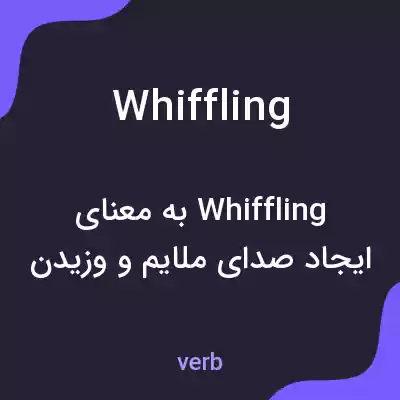 معنی whiffling به فارسی معنی whiffling به فارسی