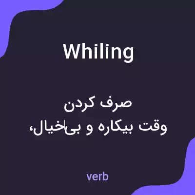 معنی whiling به فارسی معنی whiling به فارسی