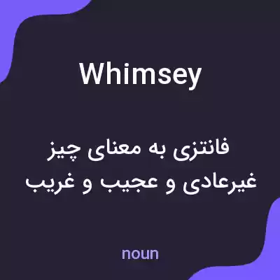 معنی whimsey به فارسی معنی whimsey به فارسی