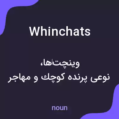 معنی whinchats به فارسی معنی whinchats به فارسی