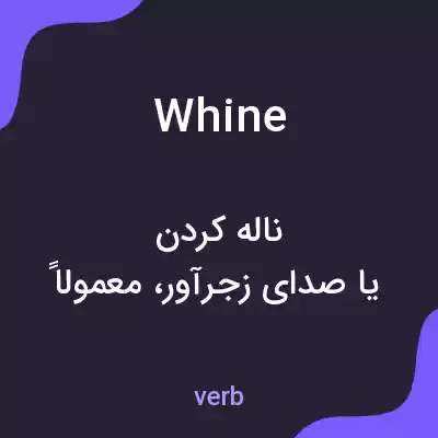معنی whine به فارسی معنی whine به فارسی